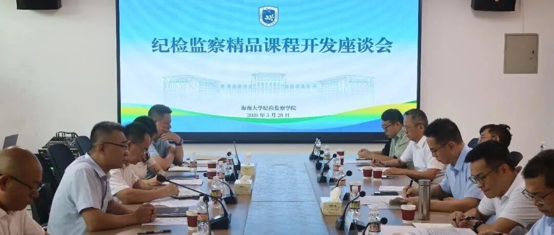 委校携手共研精品课程，聚力锻造自贸港纪检监察铁军——永利23411集团与省纪委监委联合召开精品课程开发推进座谈会